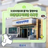 3,500원으로 즐기는 힐링타임! 경산 와촌면복지회관 목욕탕