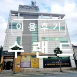 2024년 09월 20일 금요일 경상남도 양산시 [수랜드 사우나]