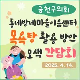 '동네방네마을이음센터 목욕탕 활용 방안 모색 간담회' 개최