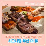 [부산 해운대 맛집] 롯데 시그니엘 부산 더뷰 주말 디너 호텔...