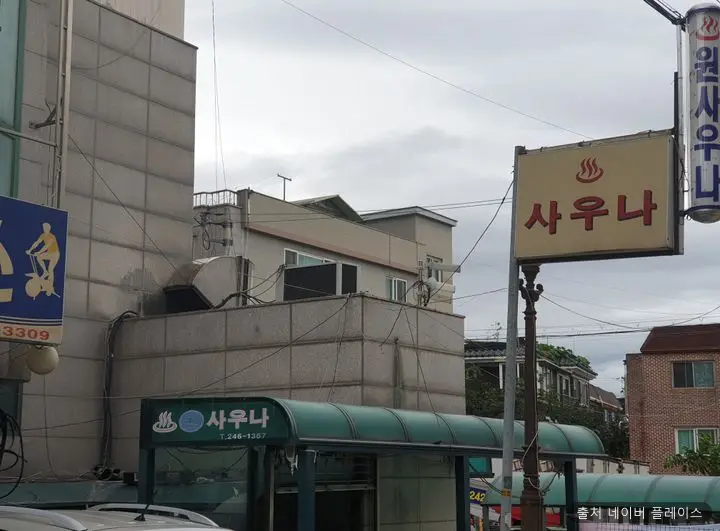 원사우나 1