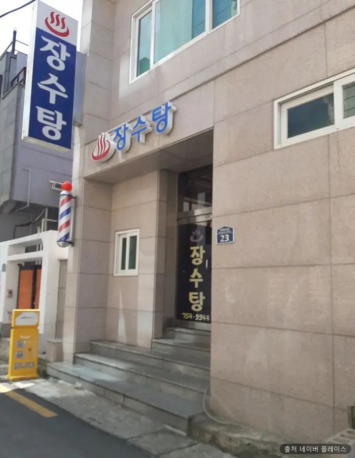장수탕 1