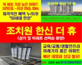 상가 조치원역 한신더휴 아파트 분양 정보 (세종시 조치원읍)
