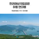 [한려해상국립공원] 한여름에 방문한 하동 연대봉, 남해 설천면...