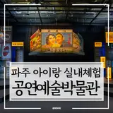 파주 아이랑 실내 체험 극장공연예술박물관