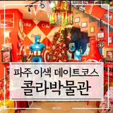 파주 이색데이트 코스 콜라박물관