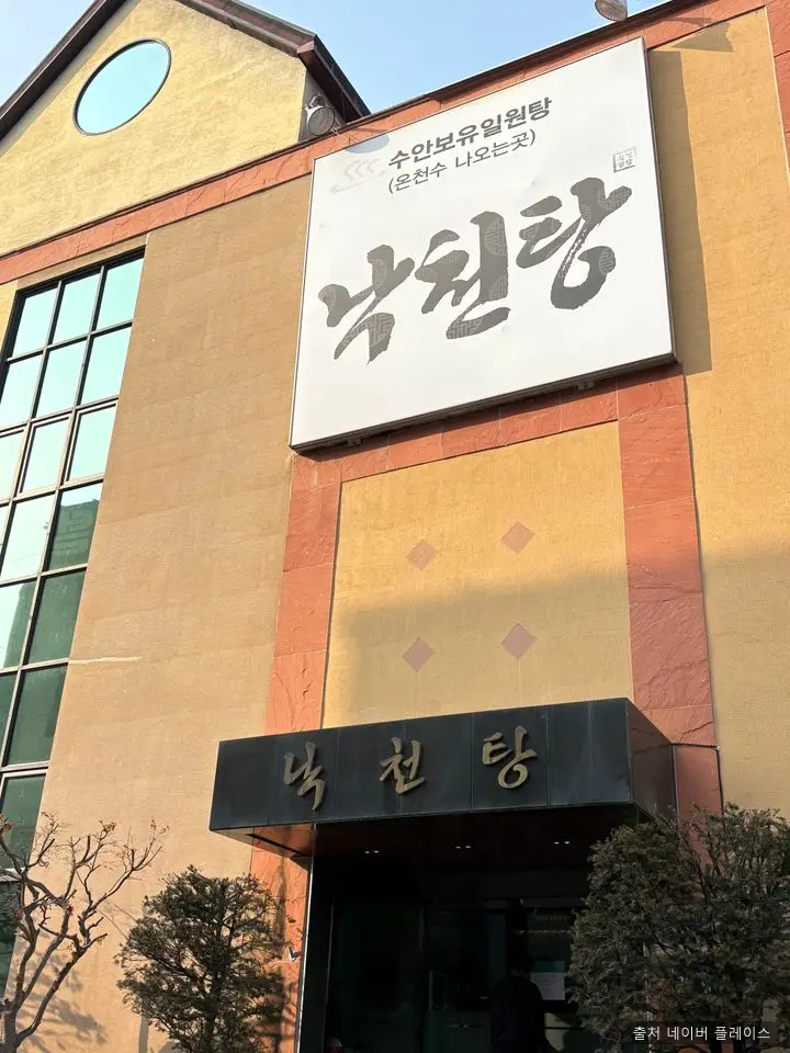 낙천탕 1