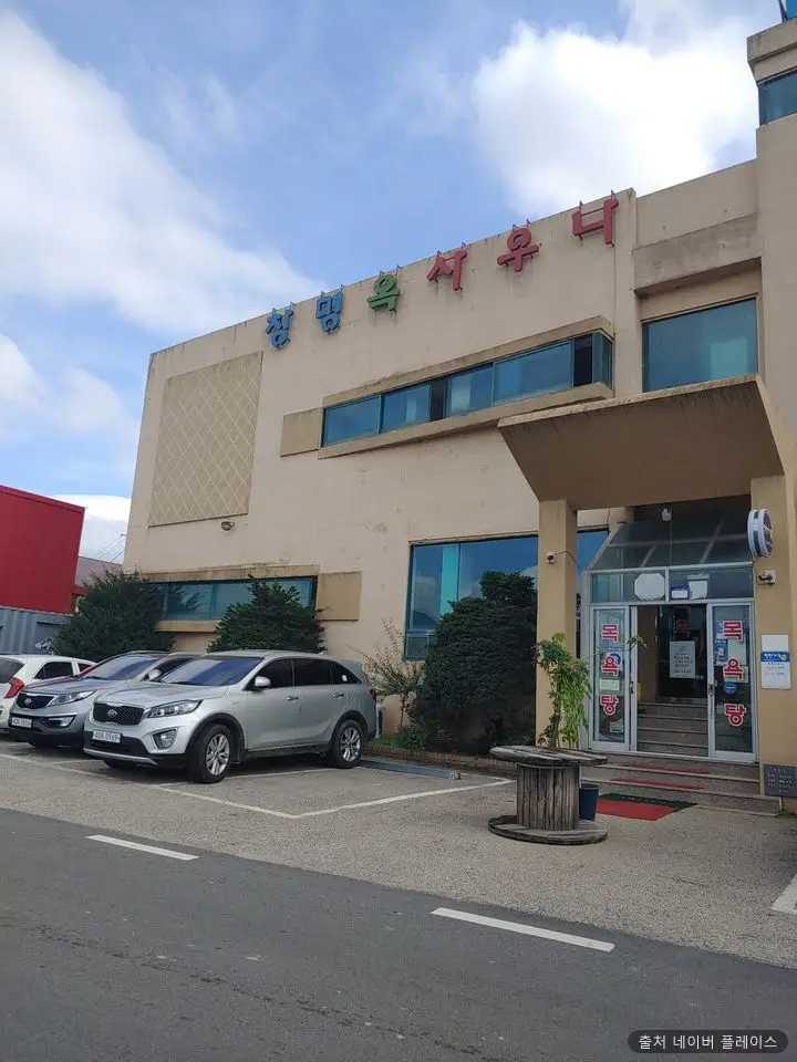 창명사우나 1