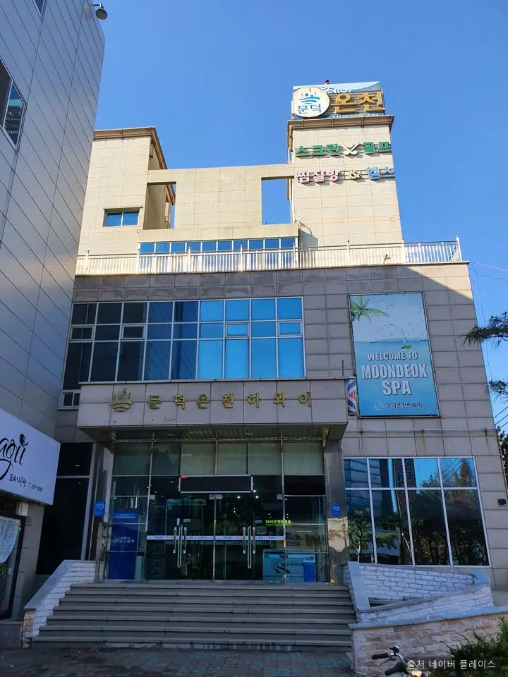 문덕온천하와이 1
