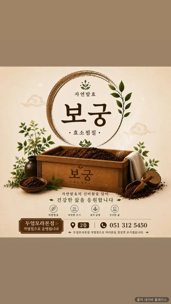 자연발효 효소욕 효소찜질 두엄 모라본점 1