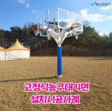 [고정식농구대 4면 / 농구골대] 충남 태안군 웰스리조트 운동장...