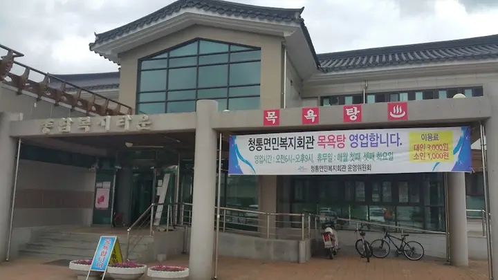 청통면민복지회관 목욕탕