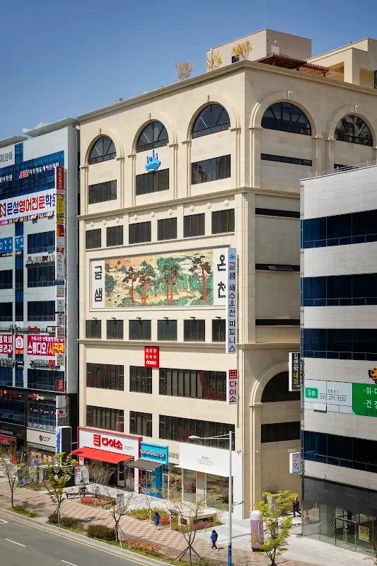 금샘웰니스해수온천 1