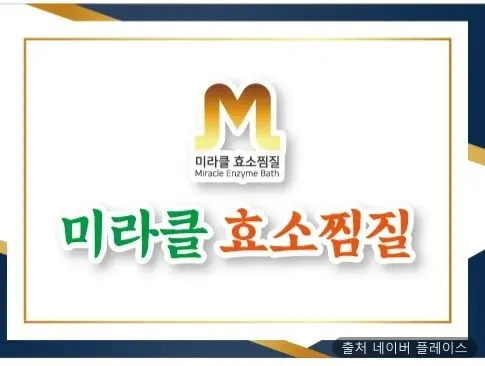 미라클효소찜질