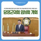 [의정활동 핫이슈] 제315회 담양군의회 임시회 개회