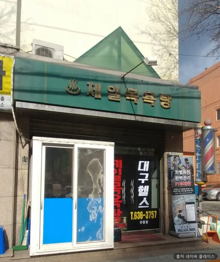 제일목욕탕 1