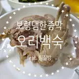 보령댐한증막 :) 찜질도 할 수 있고, 여름 보양식 오리백숙이...