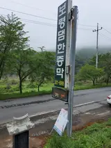 코로나 청정지역 충남보령시~^^~ 보령댐불한증막