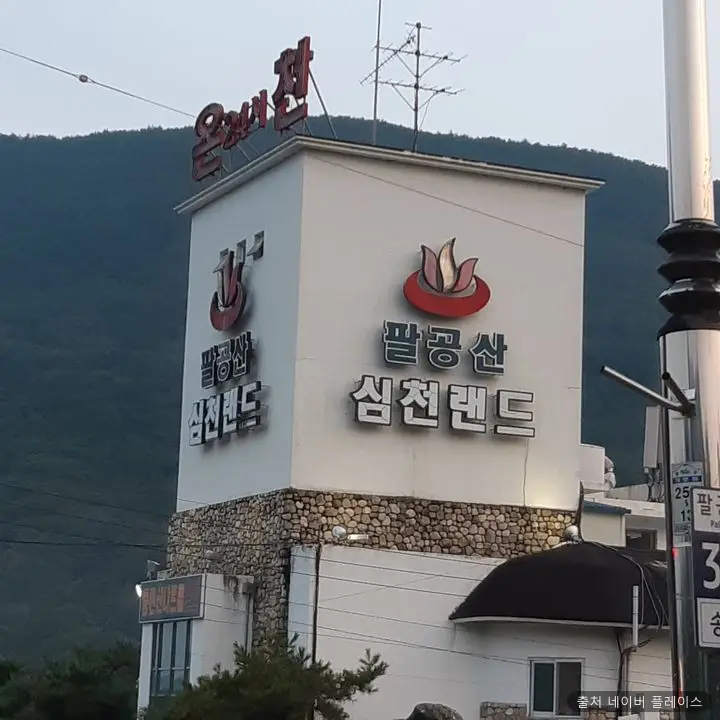 팔공산심천랜드온천 1