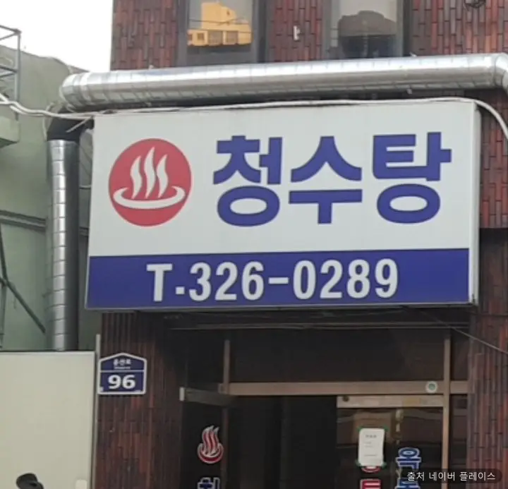 청수탕 1