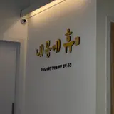 [청주/산남동] 여성전용 1인 세신샵 내몸에 휴