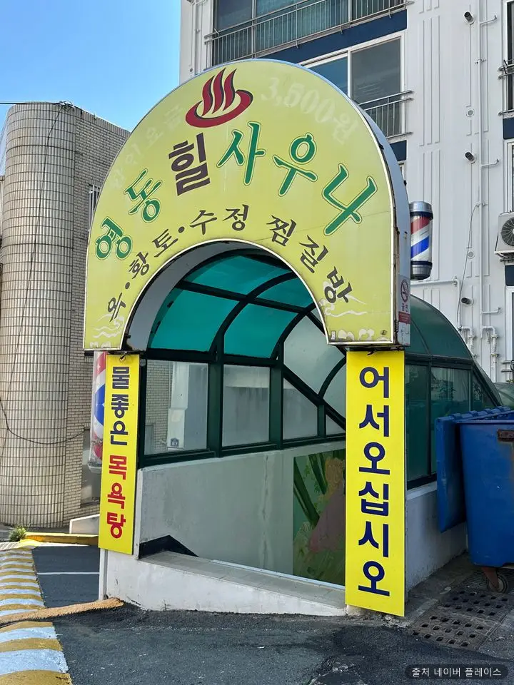영동힐사우나 1