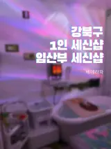 [서울 강북구] 여성전용 프라이빗 1인 세신샵 베데라파 / 만삭...