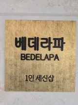 베데라파 여성전용 1인 세신샵 [서울 강북구 수유동]