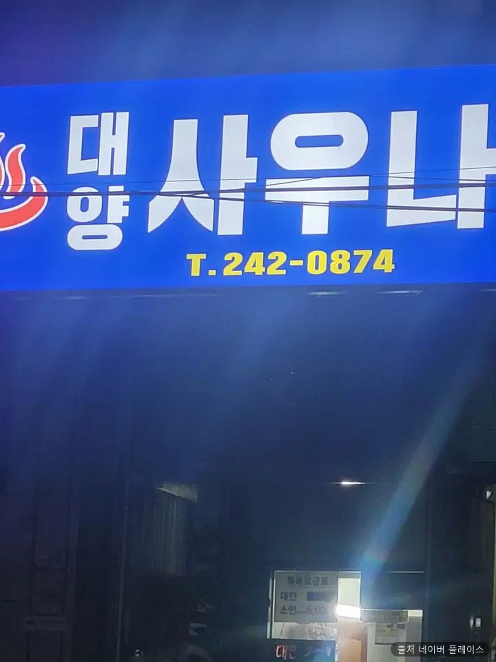 대양사우나
