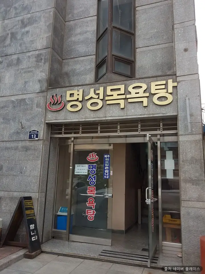명성목욕탕 1