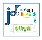 청년드림job페스티벌(참여업체)