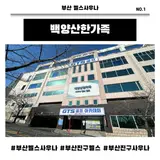 부산 진구 부암동 헬스사우나 추천/백양산한가족 일일권 후기