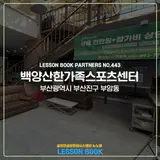 부산시 부산진구 부암동(한가족 사우나의 골프연습장. 레슨북...
