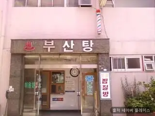 부산탕 1