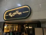 "비터스윗코리아(비스코) 강변점" 메인간판