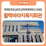 면천활력바라지복지회관 목욕탕 추운 날씨 뜨끈하게 목욕하고...