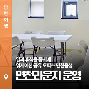 일과 휴식을 동시에 워케이션 공유 오피스 면천읍성 면천라운...