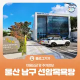 [블로그기자] 울산 남구 선암목욕탕 이용요금 및 주차정보
