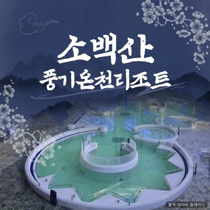 소백산풍기온천리조트 1
