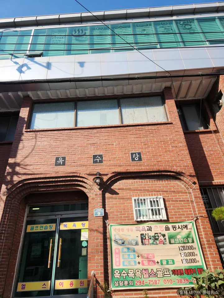 옥수탕 1