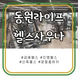 [김해] 진영헬스 동원라이프헬스사우나 개업한지 얼마 안돼서...