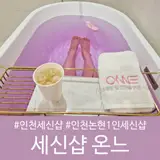 인천 세신샵 온느에서 프라이빗하게 힐링하기