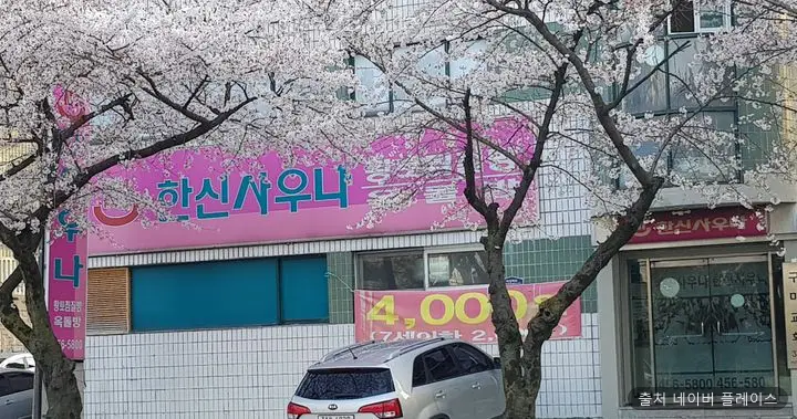 한신사우나 1