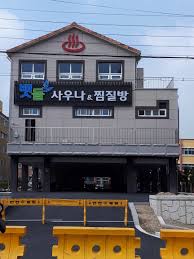 [보은 찜질방] 뱃들사우나찜질방