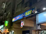 [더죤스파24시사우나] 응암역 찜질방 더죤스파24시사우나...