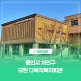 [용인생활] 용인시 처인구 모현 다목적복지회관