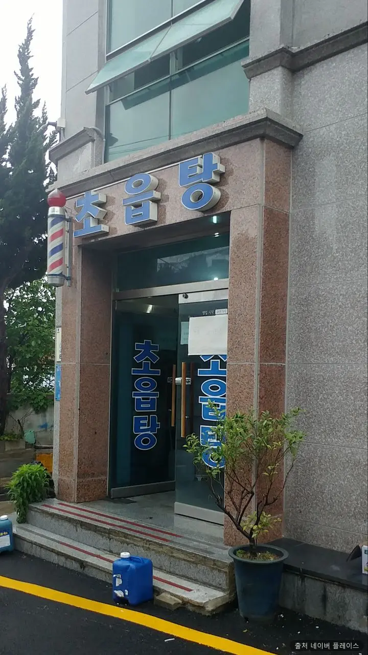 초읍탕 1