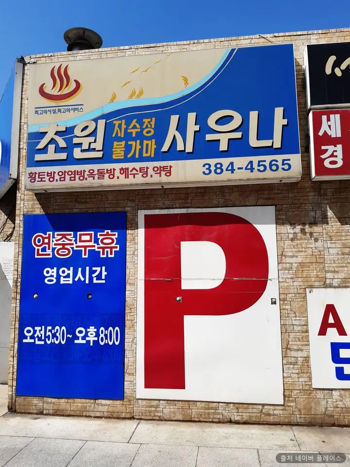 초원 사우나 1