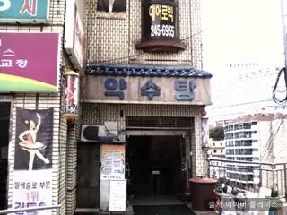 약수탕 1