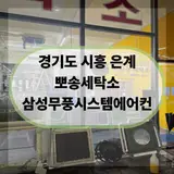 경기도 시흥 은계 뽀송세탁소 삼성 무풍 4way 에어컨 청소!